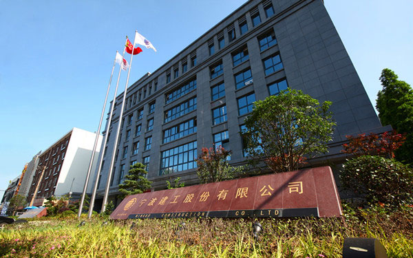 东区宁波建工股份有限公司
